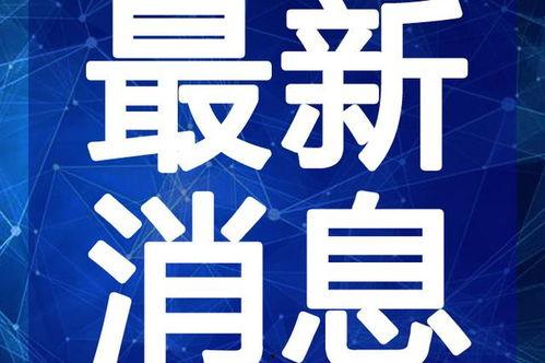 双合拆迁爆料视频最新,揭秘拆迁背后的真相与争议
